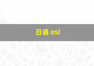 日语 osi